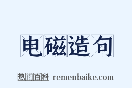 电磁造句是什么意思的图片